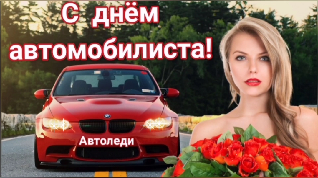 С днем автомобилиста автоледи. Красивое поздравление с днем автомобилиста девушке смотреть онлайн