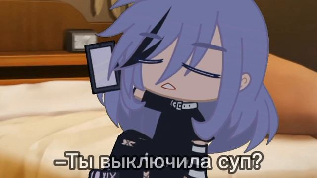 пов: тебя попросили выключить суп, а ты забыл про него