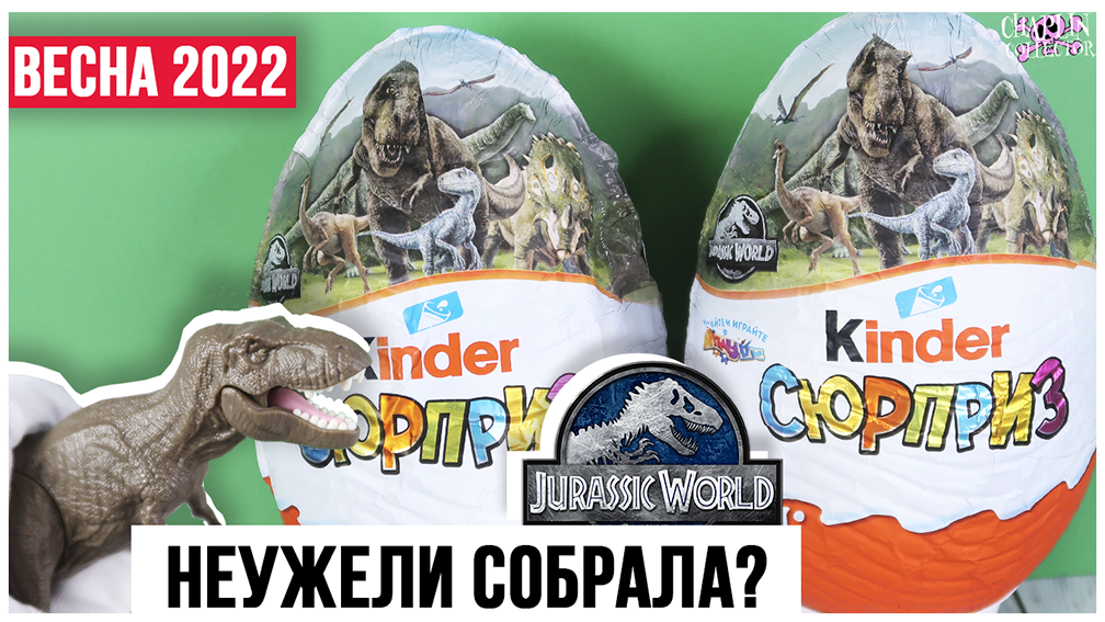?Мир Юрского периода? ★ 2 часть | Динозавры в ОГРОМНЫХ Киндер MAXI Сюрприз | Jurassic world смотреть онлайн