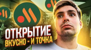 ОТКРЫТИЕ ВКУСНО И ТОЧКА В РОССИИ!