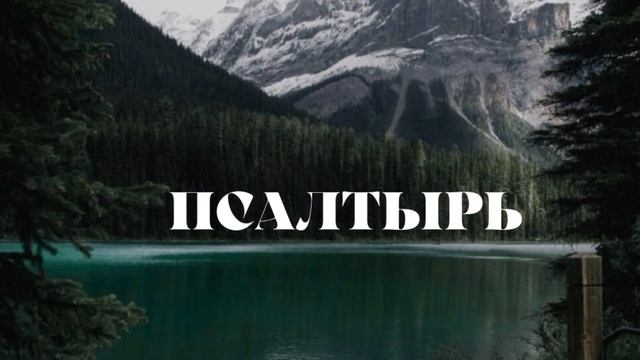 Псалтырь. Псалом 23 ? смотреть онлайн