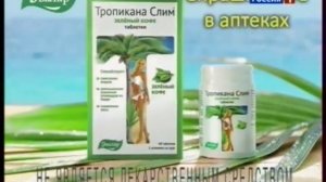 Реклама Тропикана Слим Эвалар (2014, 5 секундны вариант)