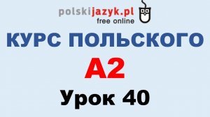 Польский язык. Курс А2. Урок 40