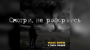 Макс Корж - 2 типа людей  (OFFICIAL LYRIC VIDEO)