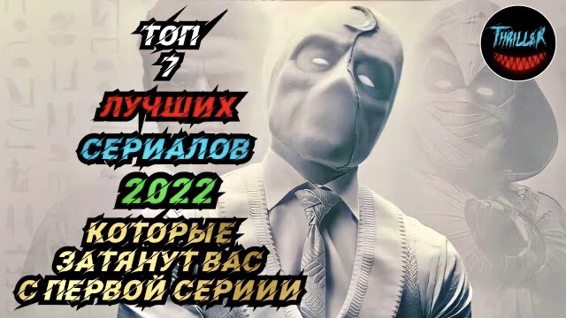 Топ лучших сериалов 2022 которые затянут вас с первой серии смотреть онлайн