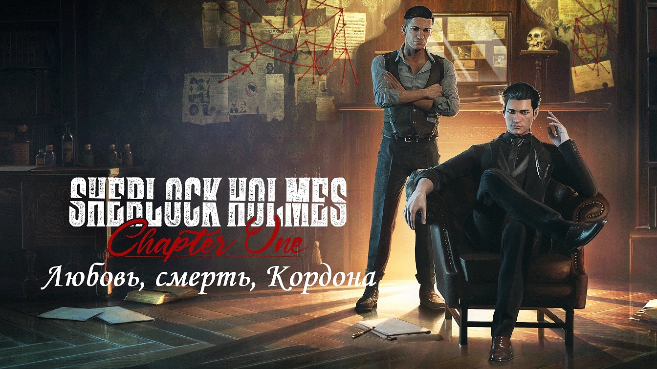 УБИЙСТВО АГЕНТА. Любовь, смерть, Кордона. Шерлок Холмс: глава 1. Без комментариев. смотреть онлайн