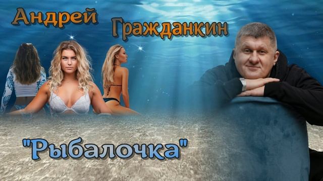 Андрей Гражданкин - Рыбалочка смотреть онлайн