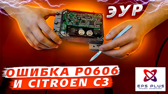 Ремонт ЭБУ электро рулевой рейки CITROEN C3 PICASSO, PEUGEOT 207