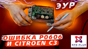 Ремонт ЭБУ электро рулевой рейки CITROEN C3 PICASSO, PEUGEOT 207
