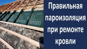 Правильная пароизоляция при ремонте кровли. Монтаж пароизоляции.