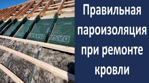 Правильная пароизоляция при ремонте кровли. Монтаж пароизоляции.