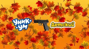 Телеканал Детский убьет Уникум