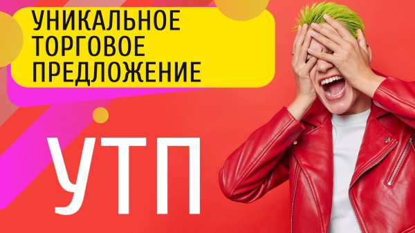 Как привлечь целевую аудиторию и увеличить продажи? Разработайте магнит для клиентов – свое УТП.