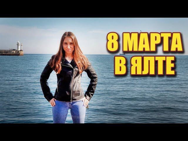742 дня в Крыму. 8 МАРТА В ЯЛТЕ смотреть онлайн