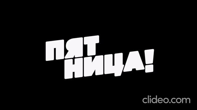 Фрайди 2 смотреть онлайн