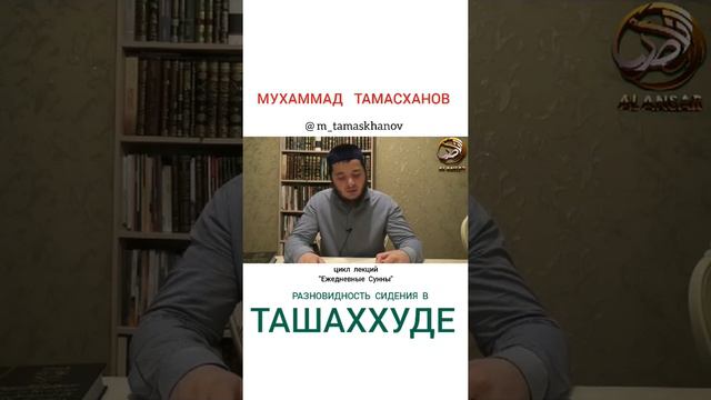 Мухаммад Тамасханов - Разновидность сидения в Ташаххуде смотреть онлайн