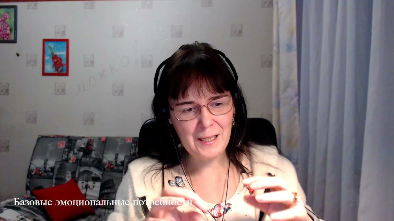 Базовые эмоциональные потребности смотреть онлайн