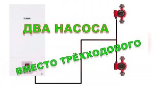Из двухконтурного в одноконтурный, управление внешними насосами по приоритету.