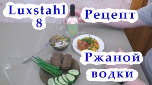 Ржаная водка. Рецепт приготовления мягкой ржаной водки. (LUXSTAHL 8 ).