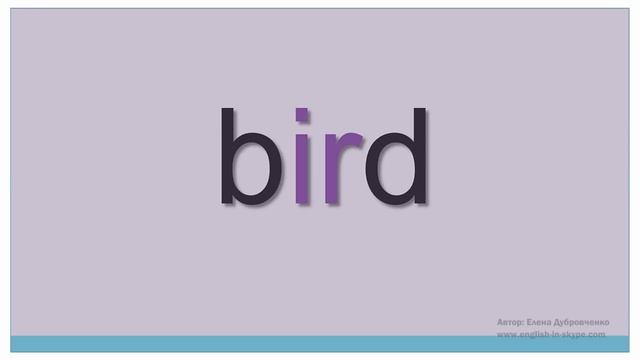 Английский для начинающих. Правила чтения в английском языке. Сочетание букв IR. смотреть онлайн