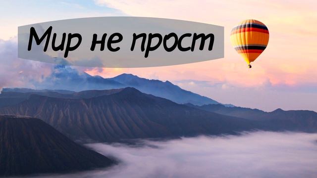 Жизненный рассказ "Мир не прост". смотреть онлайн