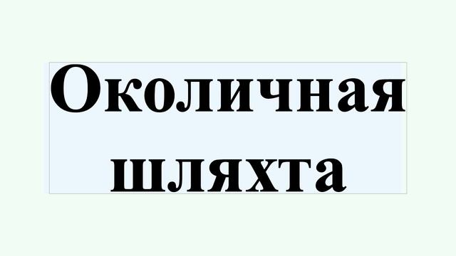 Околичная шляхта