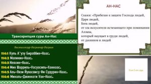 Сура Ан-нас слушать Коран. Сура Ан-нас с текстом и переводом