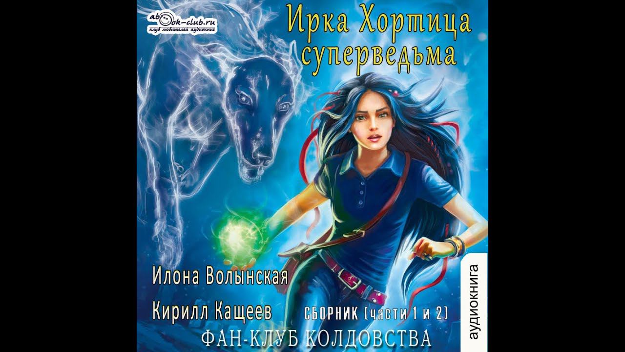 01.02.Илона Волынская и Кирилл Кащеев - Ирка Хортица – суперведьма. "Фан-Клуб колдовства". Часть 2.