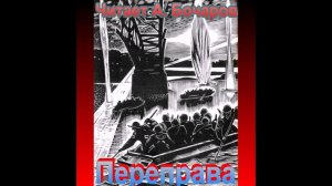 Переправа... Читает Алексей Бочаров, Музыка и редакция Елены Бочаровой