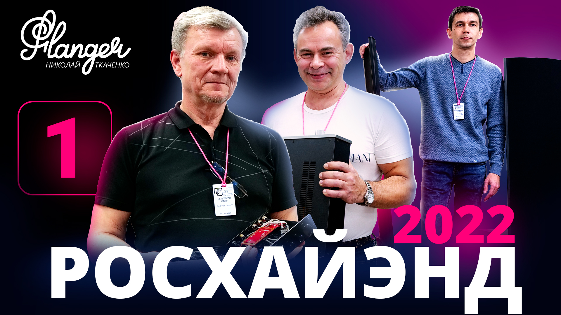 ЧИП и ДИП, Prophetmaster и российские электростаты REN на Росхайэнде 2022 смотреть онлайн