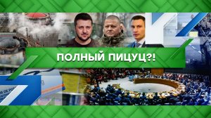 «Место встречи»: Полный пицуц?! (16.08.2022)