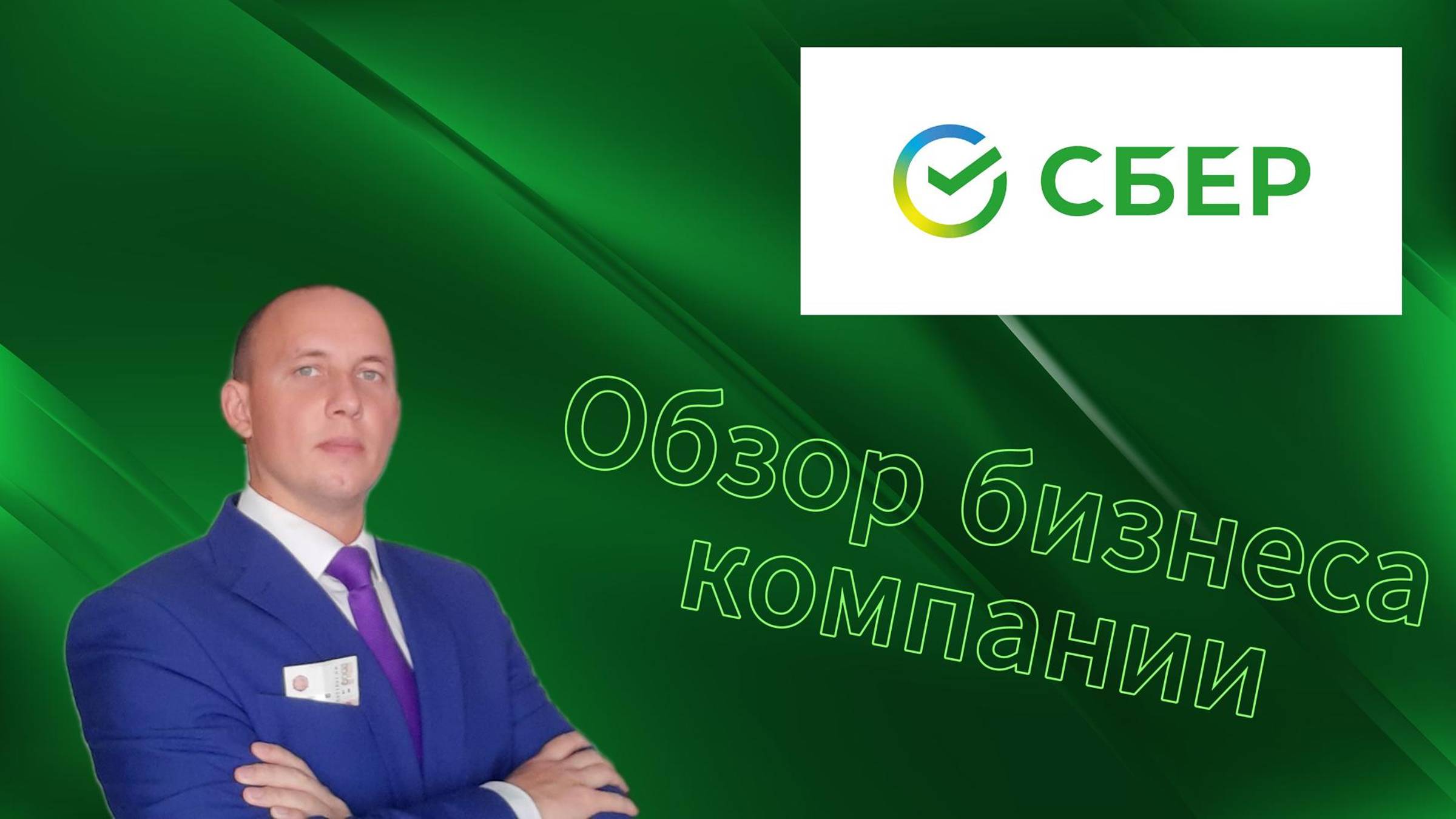 Сбер / Обзор компании / Инвестиции / Акции смотреть онлайн