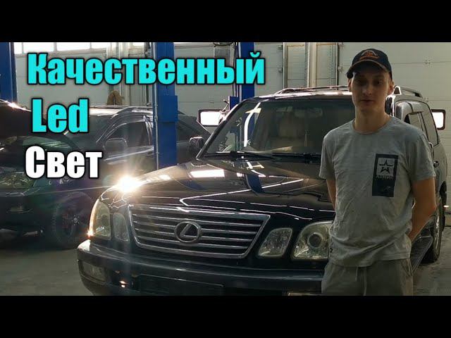 ЗАМЕНА ЛИНЗ НА Bi LED Lexus Lx470