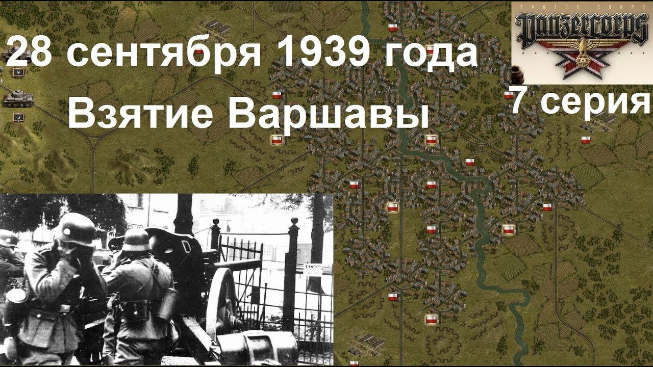 [Panzer Corps Гранд кампания-39] 7 серия. Взятие Варшавы. 28.09.1939 г.