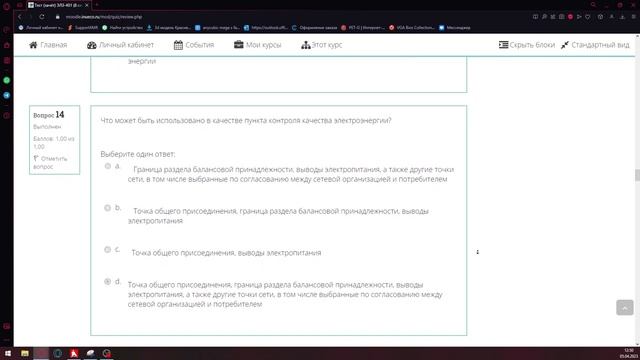 05.04.2023 Тест. Учет, нормирование и контроль расходов электроэнергии смотреть онлайн