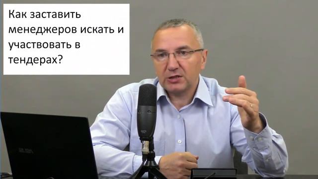 Как заставить менеджеров искать и участвовать в тендерах смотреть онлайн