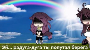 Клип~{•Gilava•}~{•радуга-дуга•}~Gacha life