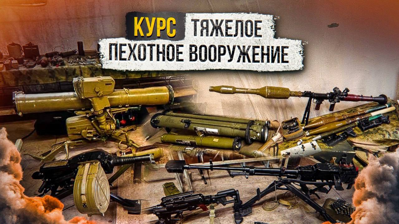 Курс "Тяжелое Пехотное Вооружение" смотреть онлайн