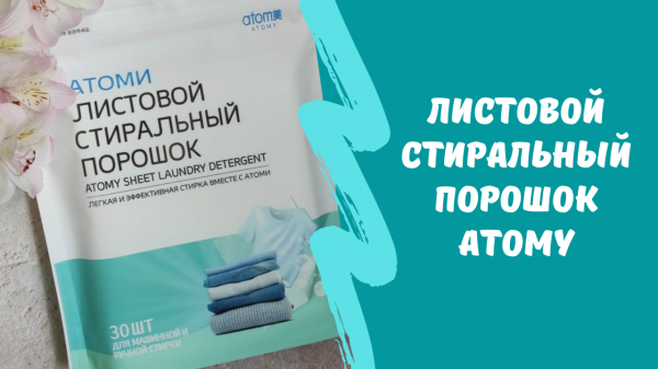 Листовой стиральный порошок Atomy обзор