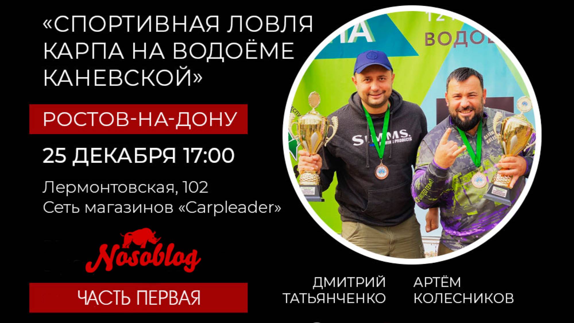 Семинар: Ловля карпа на больших водоёмах на примере СВ Каневской, А Колесников, часть 1 смотреть онлайн