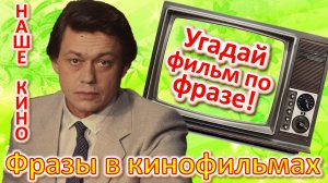 ТЕСТ 376 Угадай фильм по крылатой фразе. Наше кино в фразах Угадай фразу советского кино Самогонщики