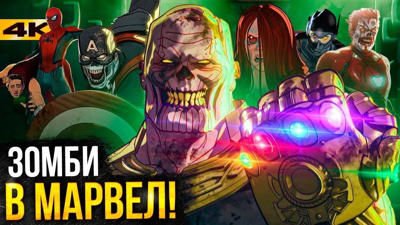 Что, если - разбор 5 серии. Зомби от Marvel!
