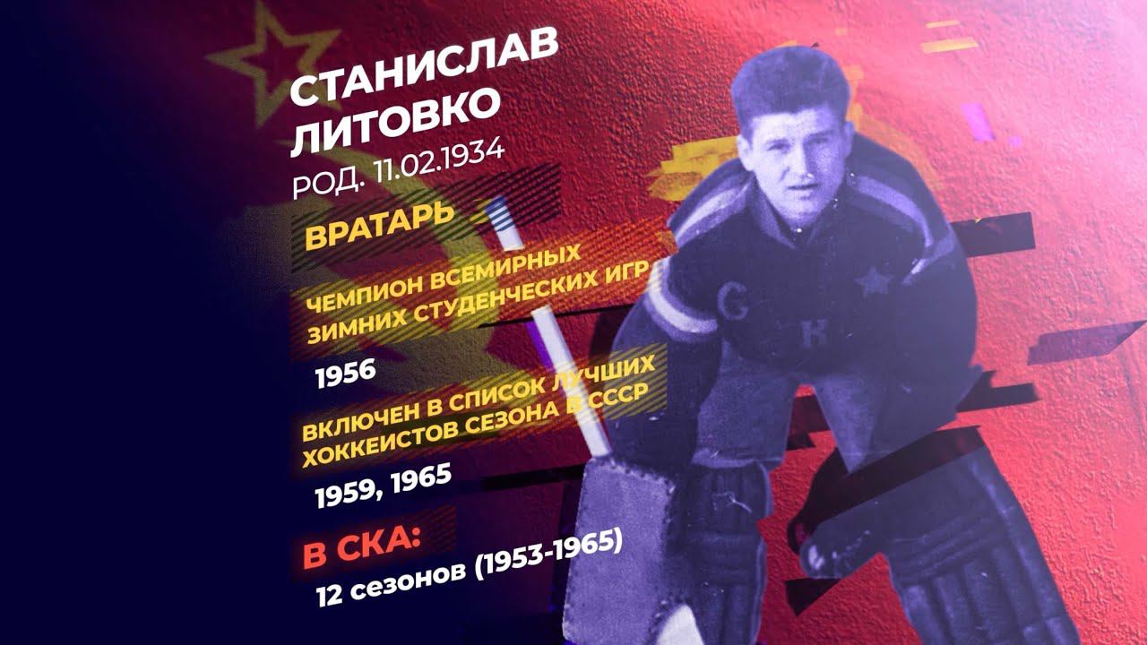 #СКА75. Истории. Станислав Литовко смотреть онлайн