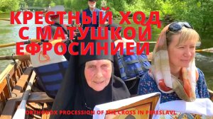 Крестный ход в Переславле на Праздник 6 вскр по Пасхе. Матушка Евфросиния.