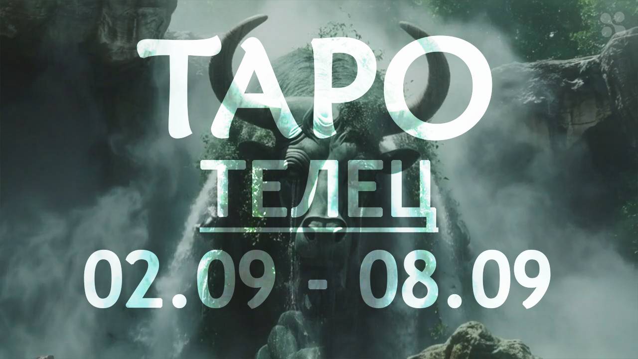ТЕЛЕЦ - ТАРО ПРОГНОЗ на неделю 2 - 8 сентября 2024 года