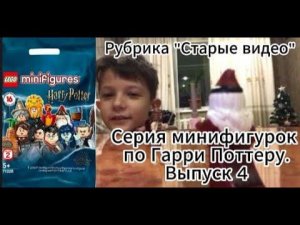 Серия минифигурок по Гарри Поттеру. Выпуск 4