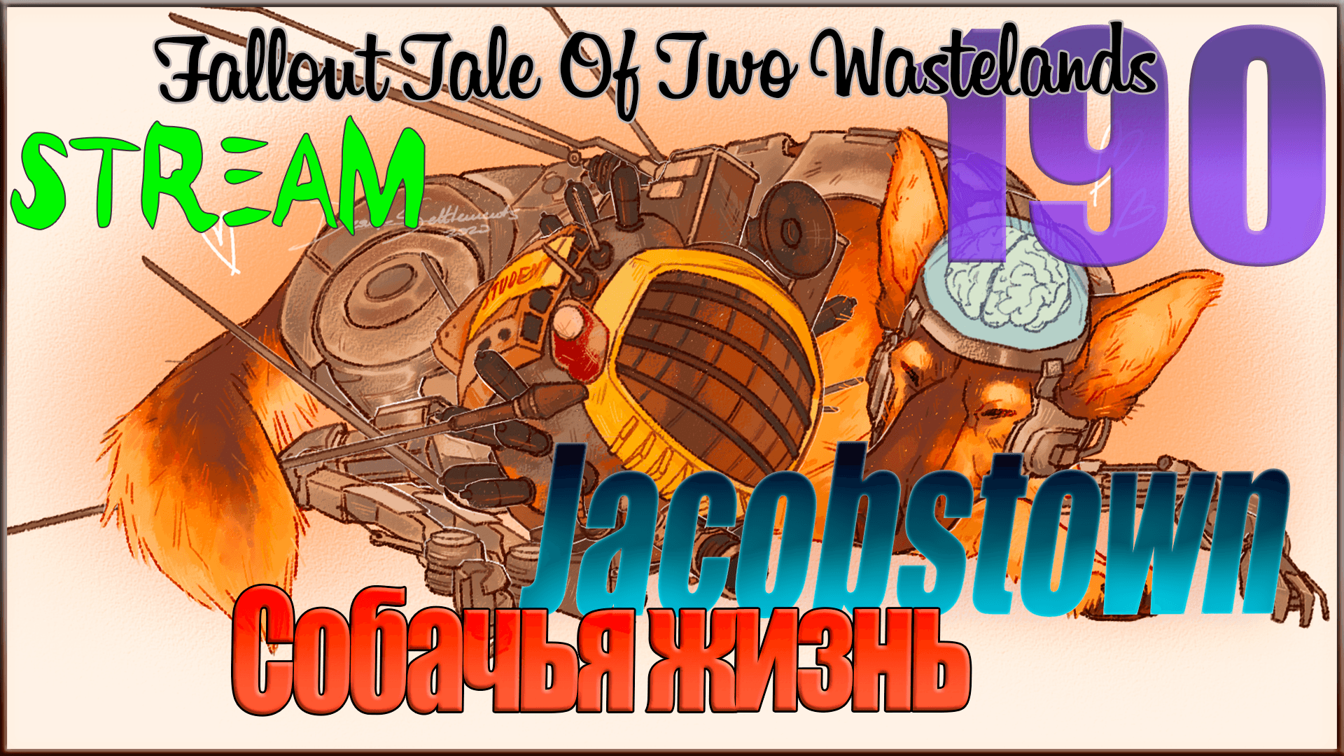 ☢ Fallout Tale of Two Wastelands ☢ Запись стрима #190 Собачья жизнь / Jacobstown