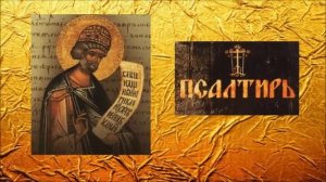 ПСАЛТИРЬ - Толкование Псалмов (кафизма 7 - псалом 54 ч.2  )