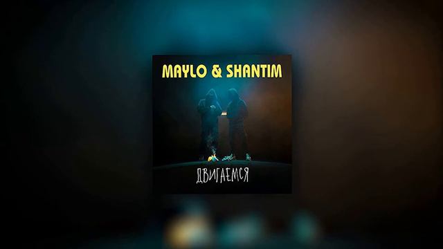 Maylo & Shantim - Двигаемся \\ S L O W E D \\ смотреть онлайн