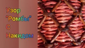 МК. Узор Ромбы из бумажной лозы. Вариант 2. #72
